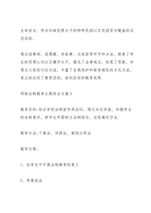 网络法制教育主题班会方案.docx