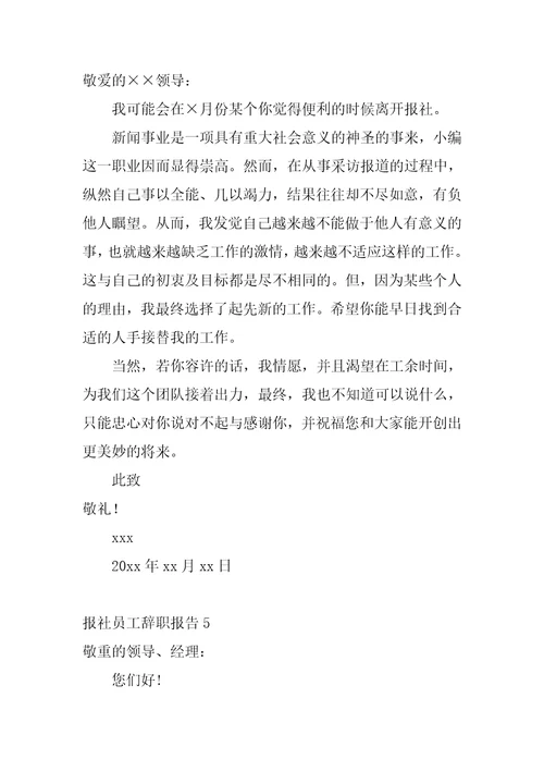 报社员工辞职报告