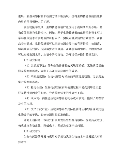 生物传感器的开发与应用前景