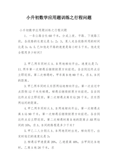 小升初数学应用题训练之行程问题.docx