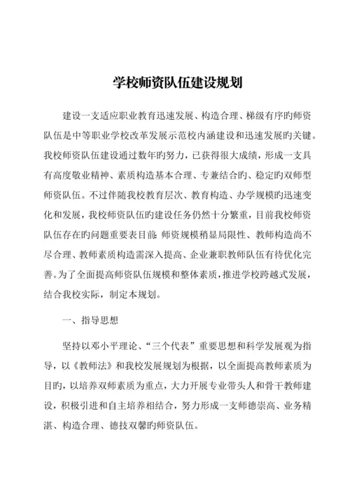 学校师资队伍建设规划.docx