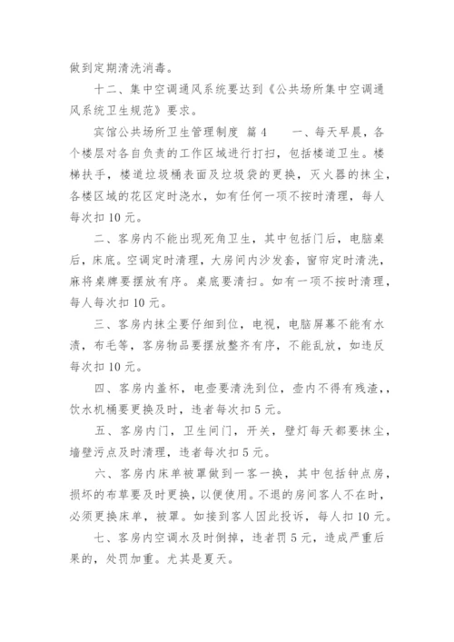 宾馆公共场所卫生管理制度.docx