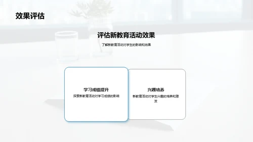 教育新篇章
