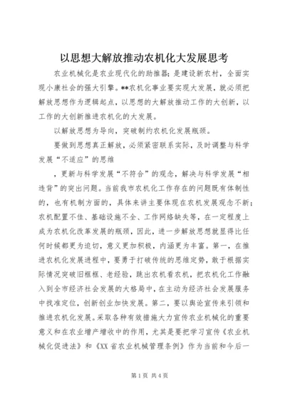 以思想大解放推动农机化大发展思考.docx