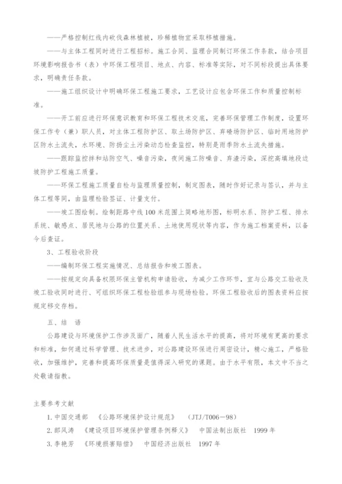 浅谈江西省环境特点与公路建设环保对策-1.docx