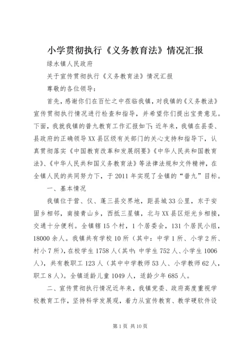 小学贯彻执行《义务教育法》情况汇报 (2).docx