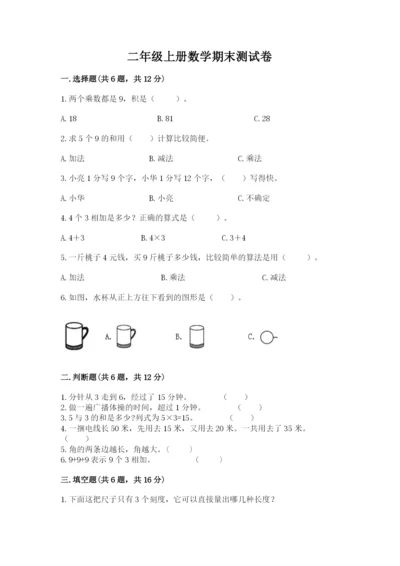 二年级上册数学期末测试卷及完整答案（历年真题）.docx