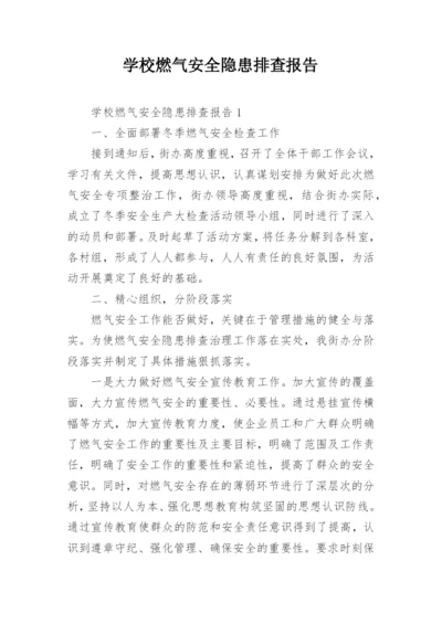 学校燃气安全隐患排查报告_2.docx