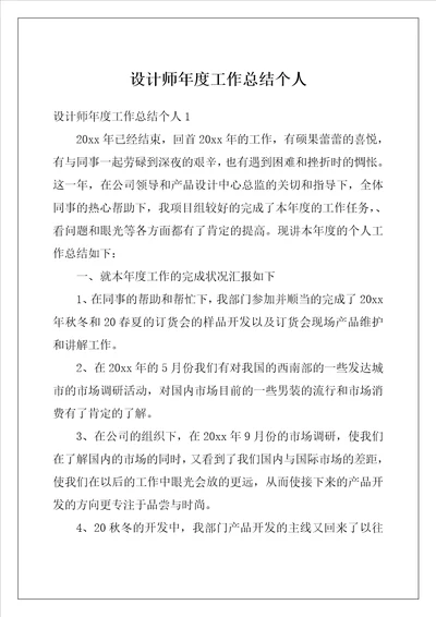 设计师年度工作总结个人