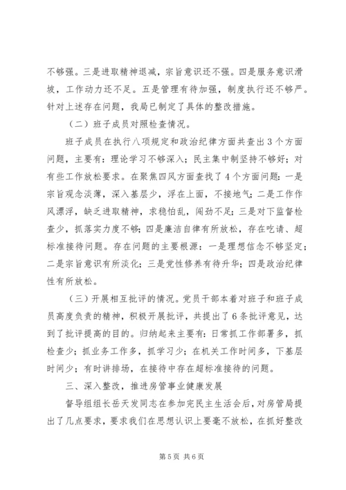 县房管局关于领导班子专题民主生活会情况汇报.docx