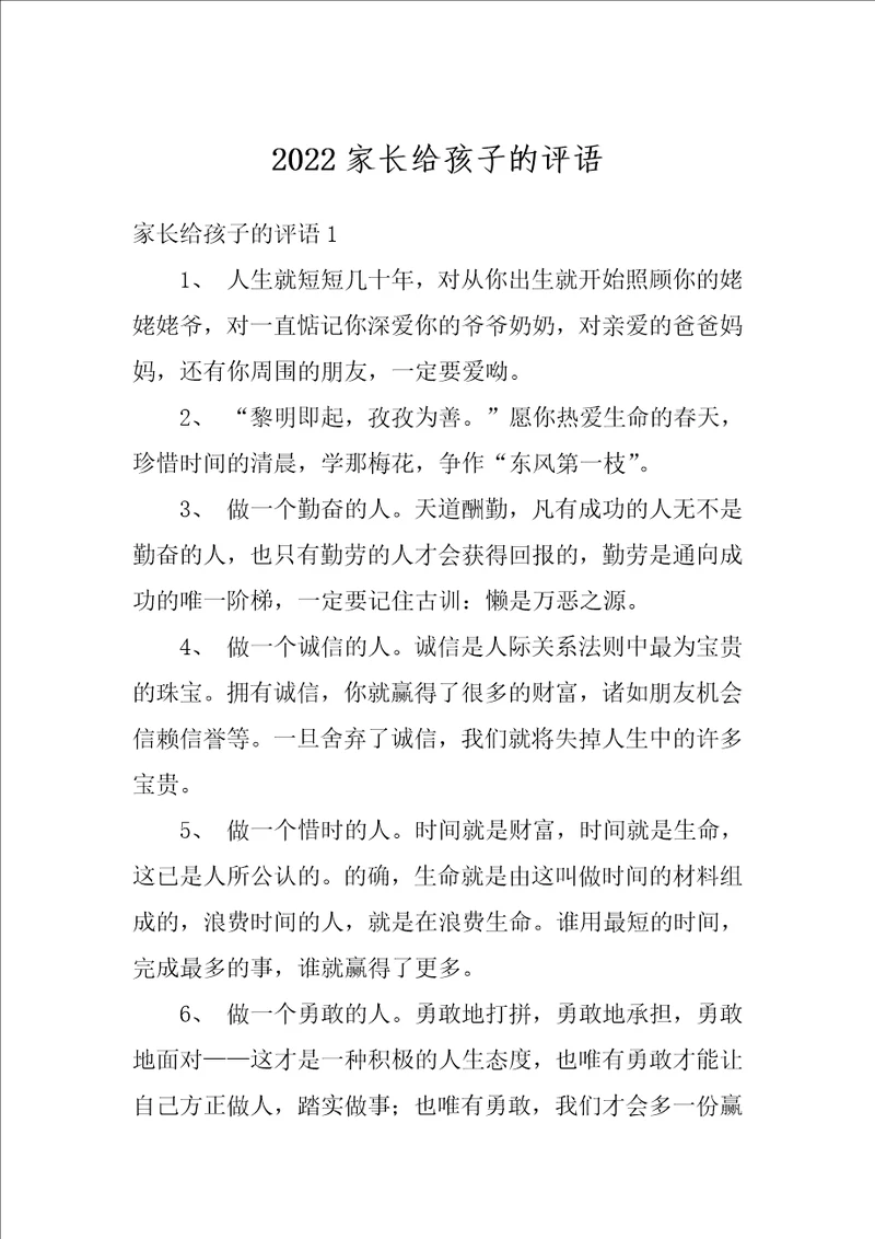 2022家长给孩子的评语