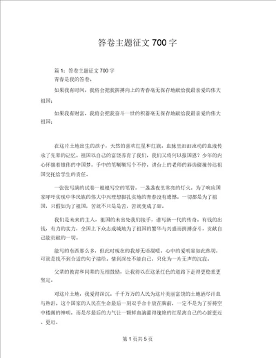 答卷主题征文700字