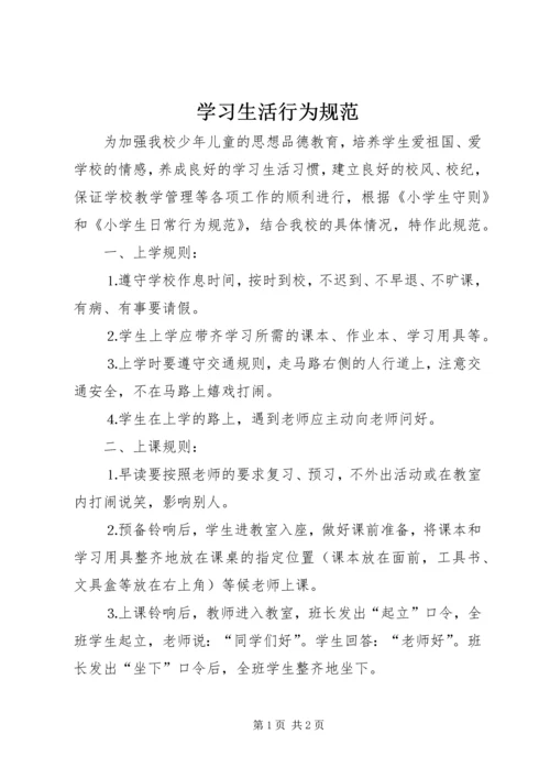 学习生活行为规范.docx