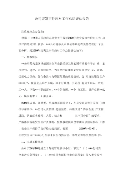 公司突发事件应对工作总结评估报告