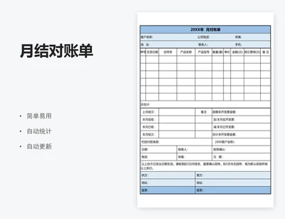 月结对账单