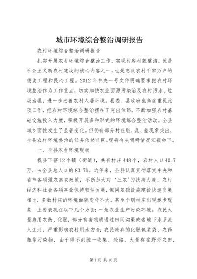 城市环境综合整治调研报告 (3).docx