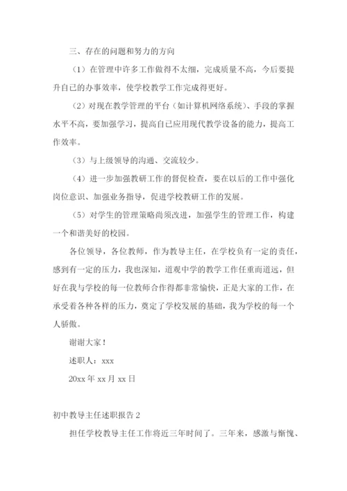初中教导主任述职报告(通用7篇).docx