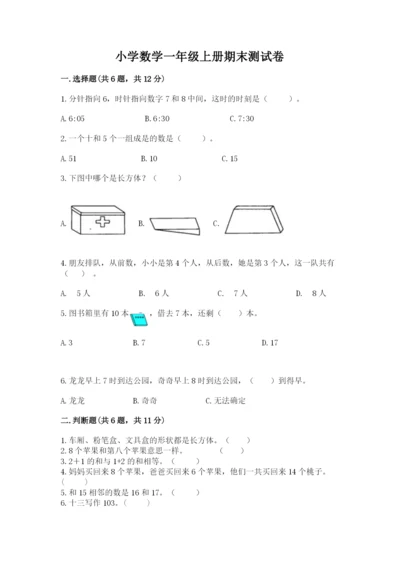 小学数学一年级上册期末测试卷及参考答案（达标题）.docx