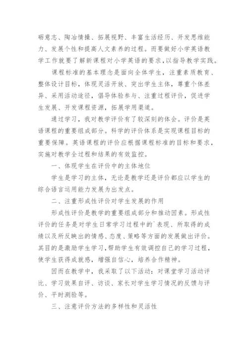 小学英语新课标学习心得体会.docx
