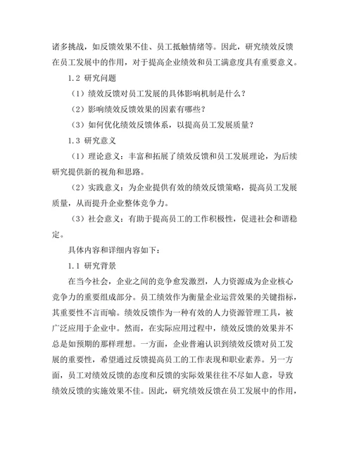 绩效反馈在员工发展中的作用