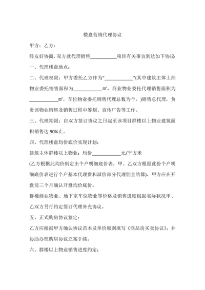 楼盘营销代理合同.docx