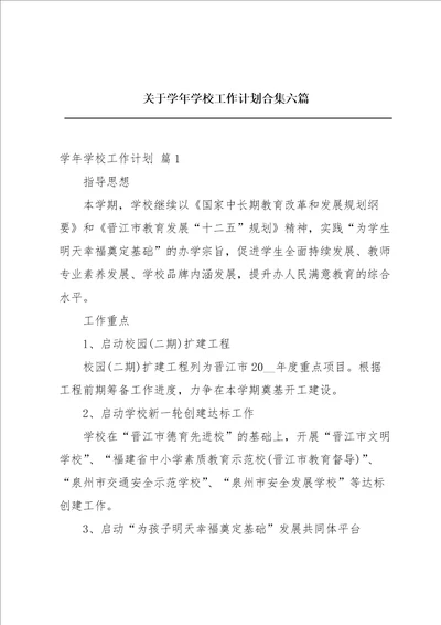 关于学年学校工作计划合集六篇