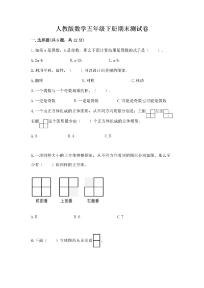 人教版数学五年级下册期末测试卷精品【考点梳理】.docx