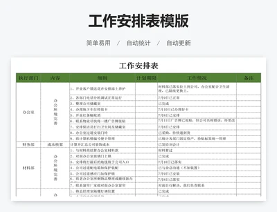 工作安排表模版