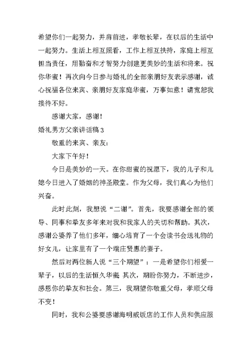 2022婚礼男方父亲讲话稿(精选15篇)
