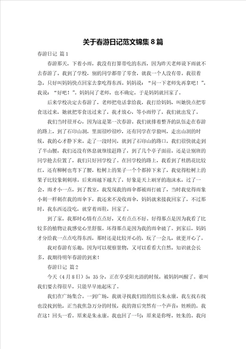关于春游日记范文锦集8篇
