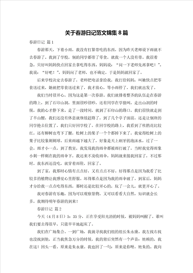 关于春游日记范文锦集8篇