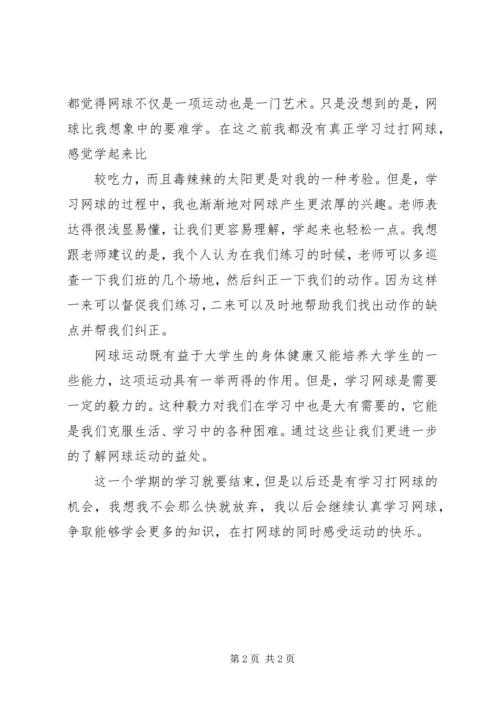 我对网球课的感想 (2).docx