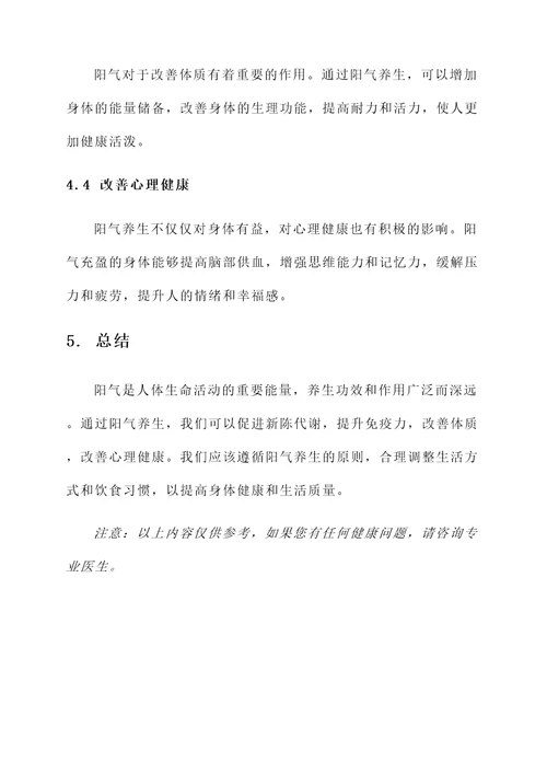 阳气养生功效和作用