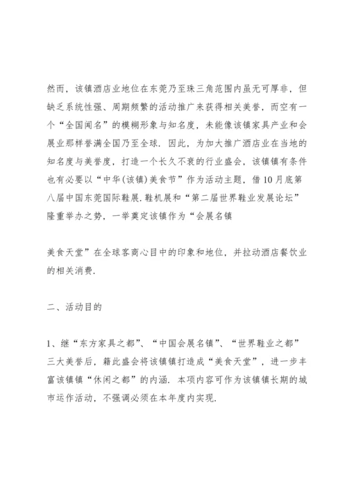 诱人的美食节策划方案5篇.docx