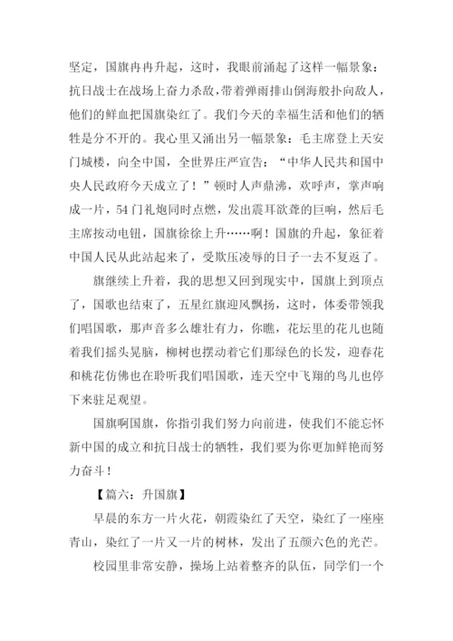 升国旗作文600字-1.docx