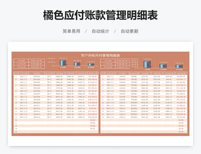 橘色应付账款管理明细表