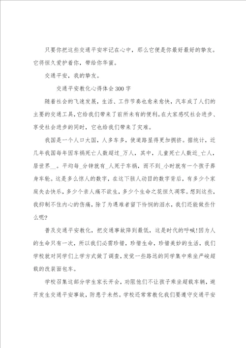 交通安全教育心得体会10篇