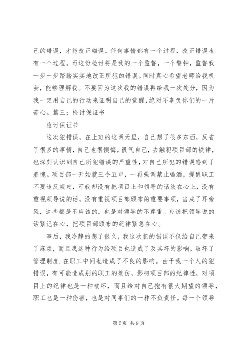保证不犯错误的保证书_1.docx