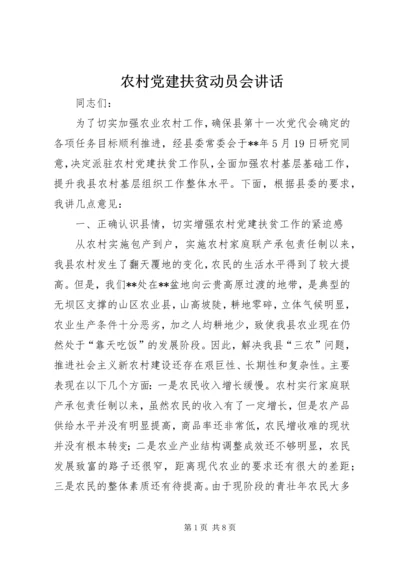 农村党建扶贫动员会讲话.docx