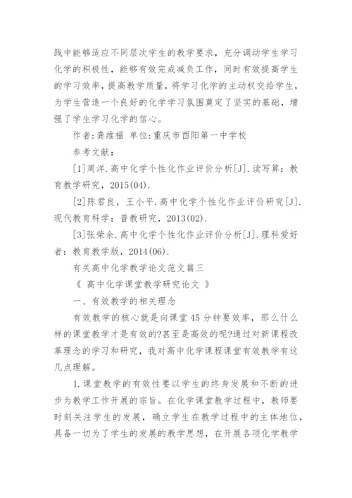 有关高中化学教学论文范文精编.docx