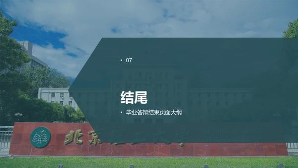 绿色商务现代北京理工大学本科毕业答辩PPT模板