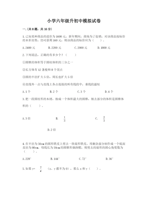 小学六年级升初中模拟试卷附答案（培优a卷）.docx