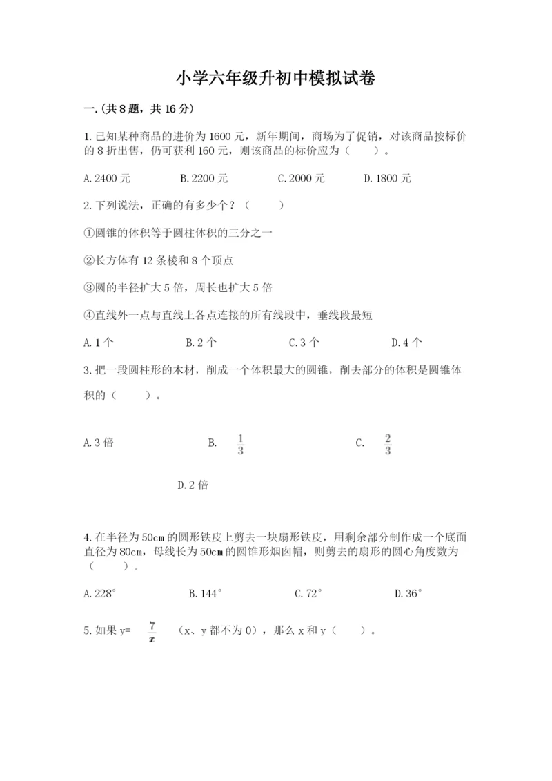 小学六年级升初中模拟试卷附答案（培优a卷）.docx