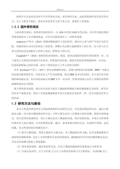 166030202-王菲-【论文】新时代小微企业员工激励问题及对策研究.docx