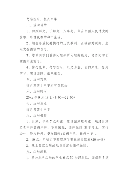 纪念“九一八”事变主题班会活动方案.docx