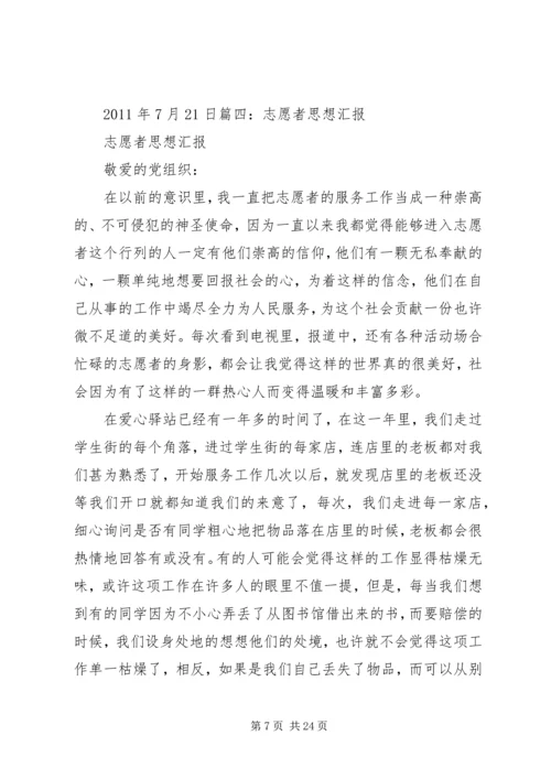 志愿者思想汇报 (2).docx