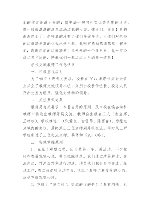 学校交流教师工作总结.docx