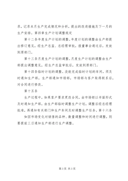 生产计划管理制度 (5).docx