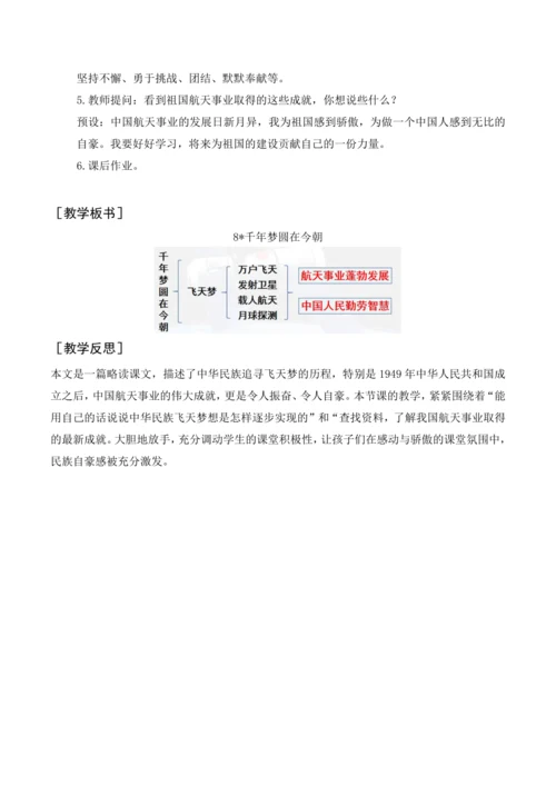 统编版四下8 千年梦圆在今朝（教案含反思）