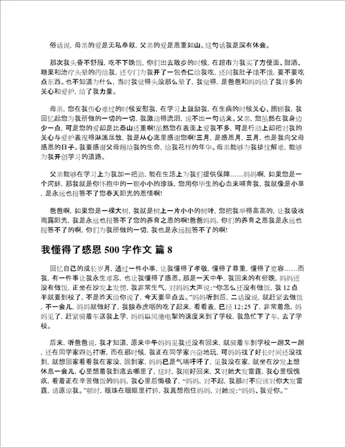 我懂得了感恩500字作文